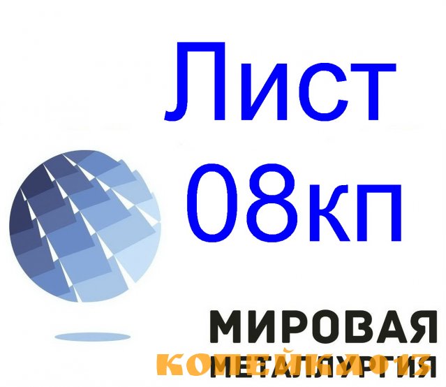 Лист стальной 08кп