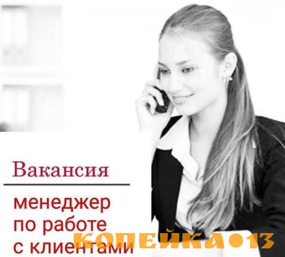 Менеджер по работе с клиентами