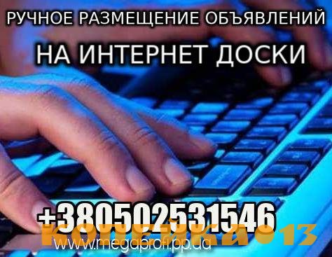 Ручное Размещение объявлений в интернете