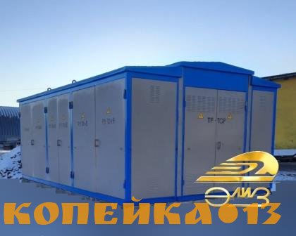 Комплектные трансформаторные подстанции КТП, КТПН, КТПГС, КТПП, ПКТП, КТПМК, КРПЗ, КРУН до 35кВ.