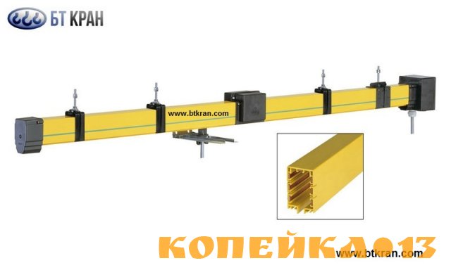 Троллеи, троллейный шинопровод, троллейный токоподвод