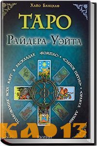 Помощь таролога, нумеролога в непростых ситуациях!