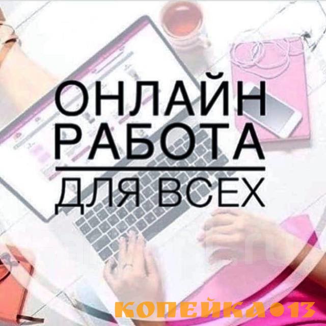Подработка по вечерам (удалённо)