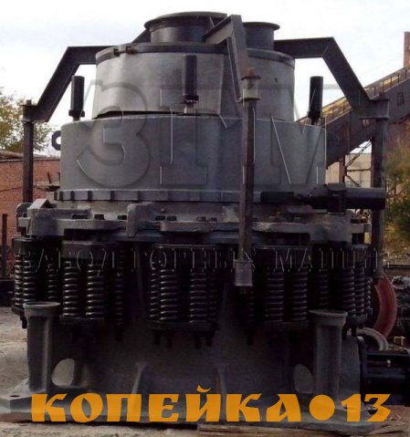Завод Горных Машин г Орск производит Дробилка конусная КСД/КМД 1200