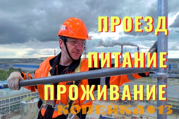 Требуются монтажники можно без опыта работы вахта