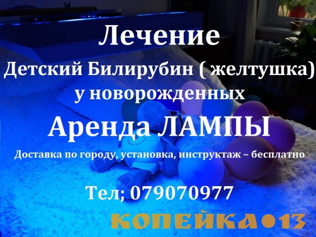 Аренда лампы Philips для лечения желтухи у детей (высокий Билирубин)