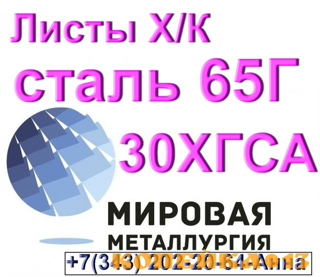 Листы холоднокатаные сталь 65Г и 30ХГСА