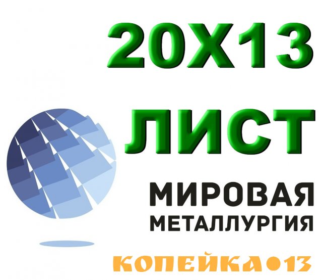 Лист сталь 20Х13 из наличия толщиной от 0,8 мм до 150 мм