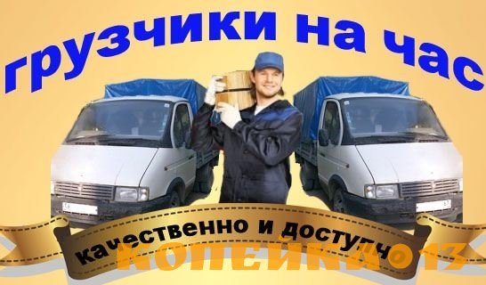 Грузчики саранск