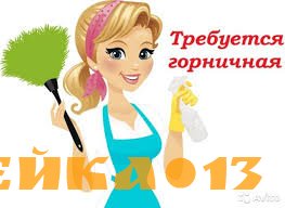 Вакансия Горничная