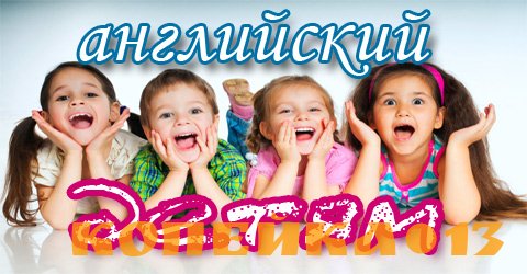Английский язык для детей. 4-12 лет.