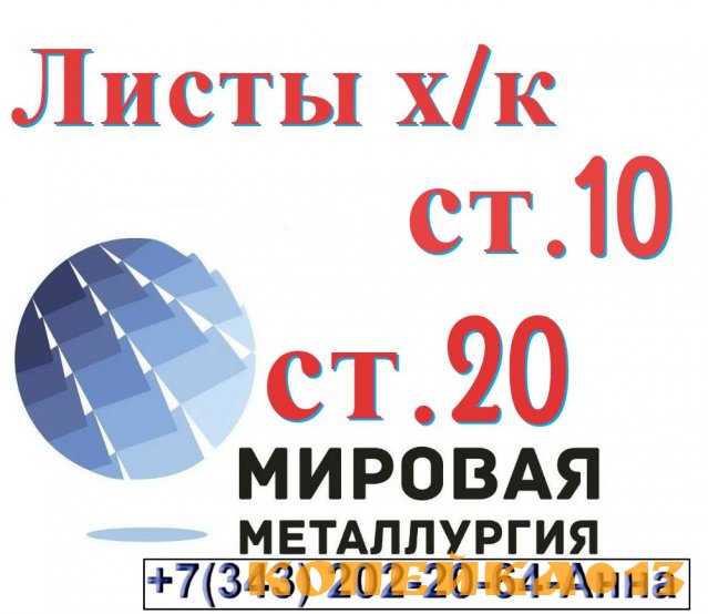 Лист сталь 10 холоднокатаный, сталь 20 холоднокатаные