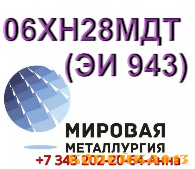 Круг сталь 06ХН28МДТ диаметром от 8 мм до 660 мм