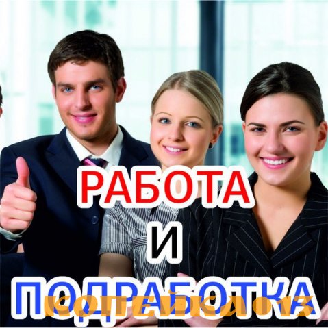 Требуется сотрудник для удаленной работы