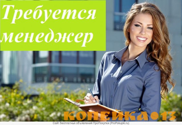 Требуется сотрудник для удаленной работы