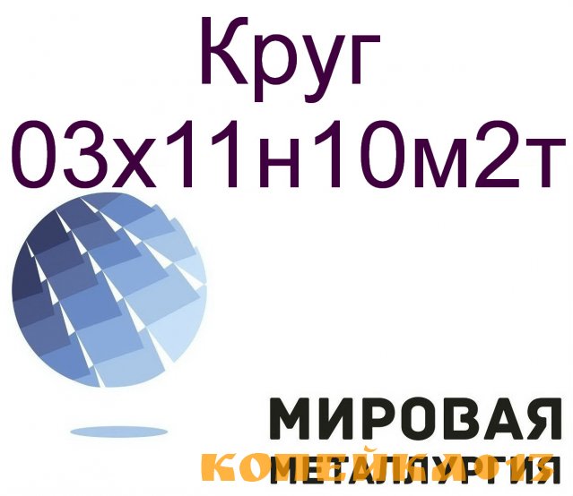 Круг ст.03х11н10м2т