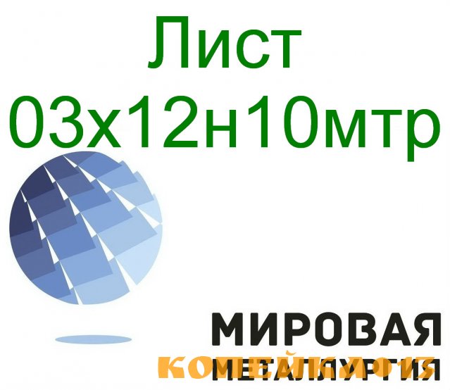 Лист сталь 03х12н10мтр