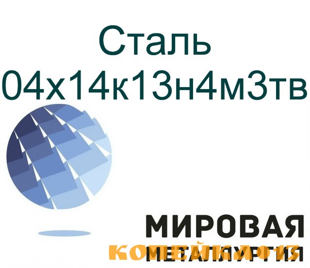 Сталь круглая 04х14к13н4м3тв