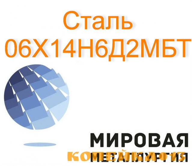 Круг сталь 06Х14Н6Д2МБТ