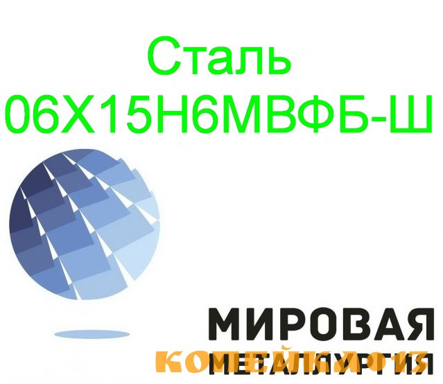 Круг сталь 06Х15Н6МВФБ-Ш