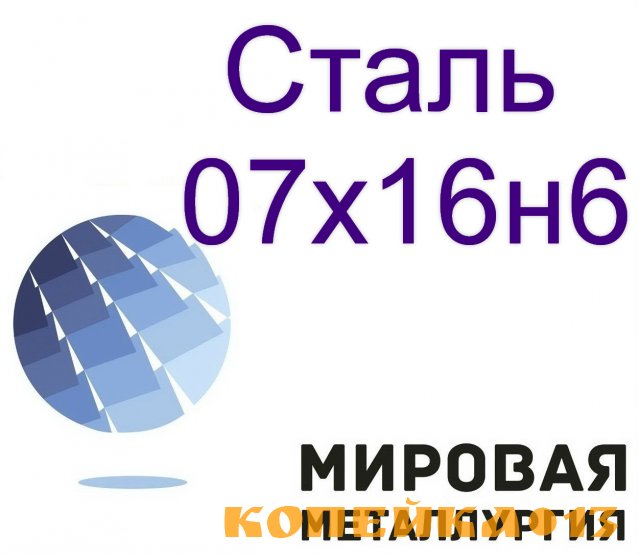 Сталь круглая 07х16н6