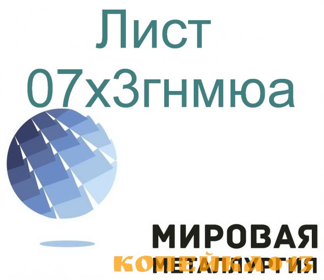 Сталь листовая и круглая 07х3гнмюа