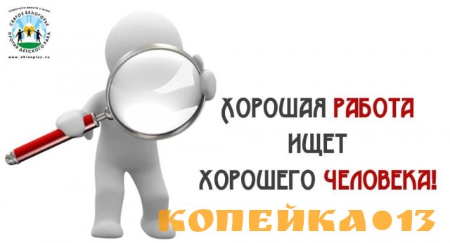 Требуется сотрудник для удаленной работы