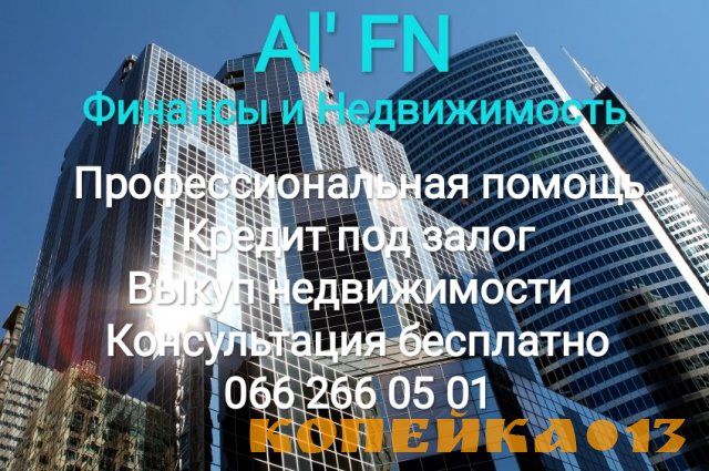 Кредит под залог жилой / коммерческой недвижимости