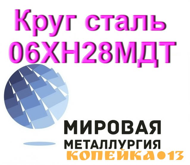 Круг сталь 06ХН28МДТ