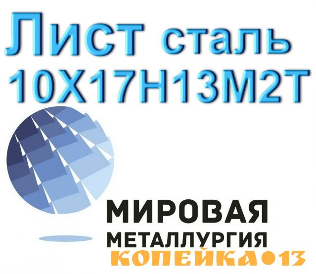 Лист сталь 10Х17Н13М2Т