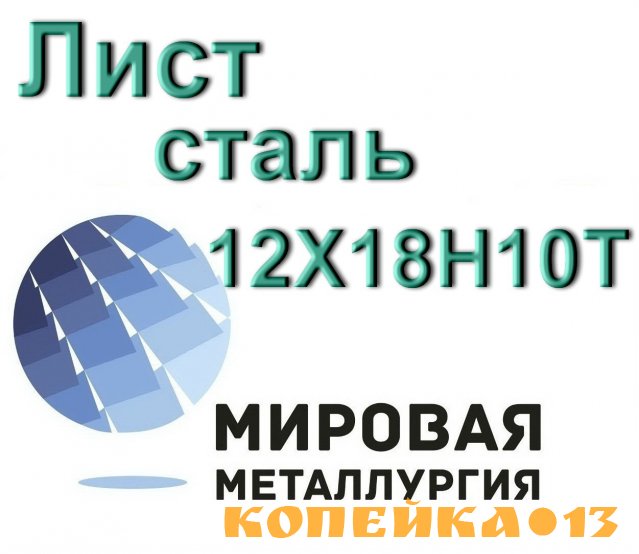 Лист сталь 12Х18Н10Т