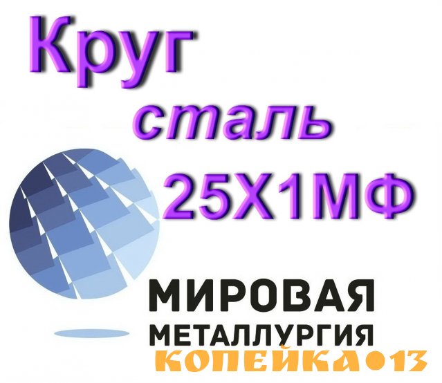 Круг сталь 25Х1МФ