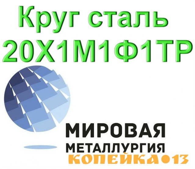 Круг сталь 20Х1М1Ф1ТР