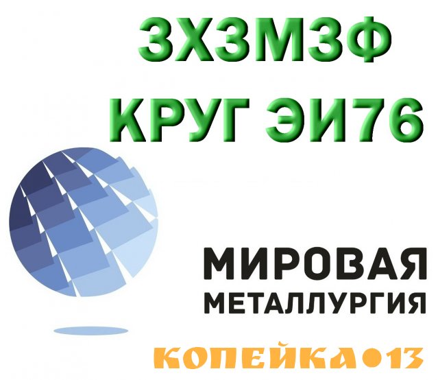 Продам сталь 3Х3М3Ф из наличия
