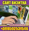 Создание Сайтов Визиток +380502531546 фото1