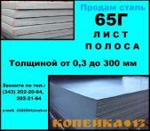 Лист 65Г, пружинный лист сталь 65Г, полоса ст.65Г фото1