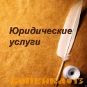 Юридические услуги!!! фото0