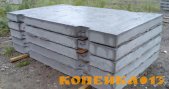 Плиты дорожные железобетонные фото1