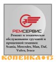 Ремонт MAN, Scania, Mercedes, Iveco, DAF, Renault, КАМАЗ, Маз. фото0