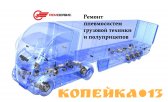 Ремонт MAN, Scania, Mercedes, Iveco, DAF, Renault, фото2