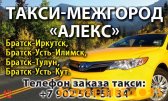 Междугороднее такси "АЛЕКС" Братск – Иркутск - Братск 8 964-656-75-96 фото1