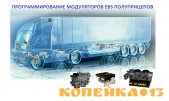 Диагностика ABS полуприцепов и грузовых автомобилей фото0