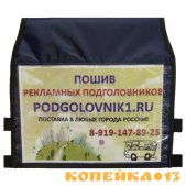 Рекламные подголовники / чехлы фото1
