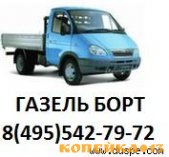 Перевозки на автомобиле Газель бортовая фото1