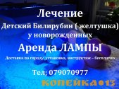Лечение желтухи у детей. Аренда лампы Philips (высокий Билирубин) Доставка фото2